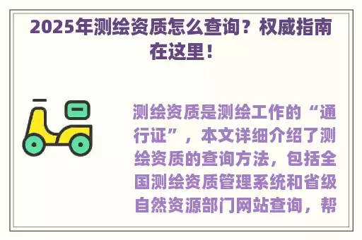 2025年测绘资质怎么查询？权威指南在这里！