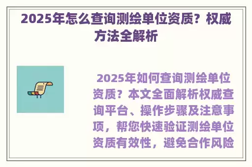 2025年怎么查询测绘单位资质？权威方法全解析