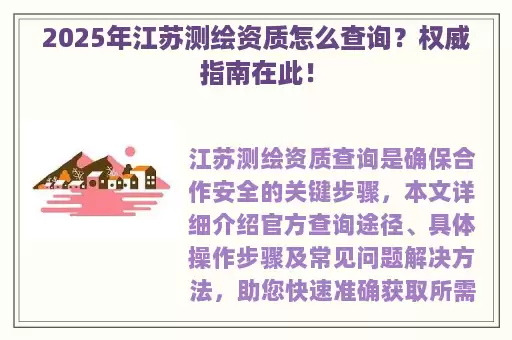 2025年江苏测绘资质怎么查询？权威指南在此！