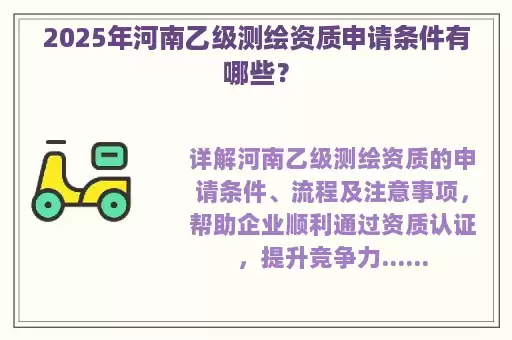 2025年河南乙级测绘资质申请条件有哪些？