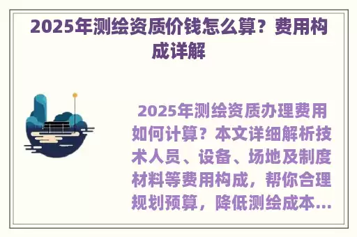 2025年测绘资质价钱怎么算？费用构成详解