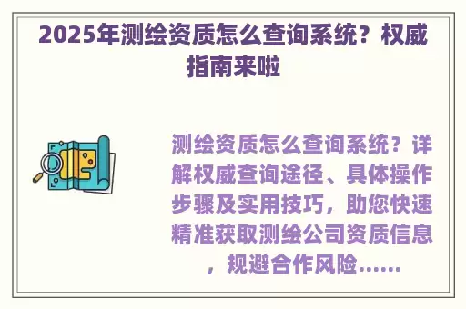 2025年测绘资质怎么查询系统？权威指南来啦