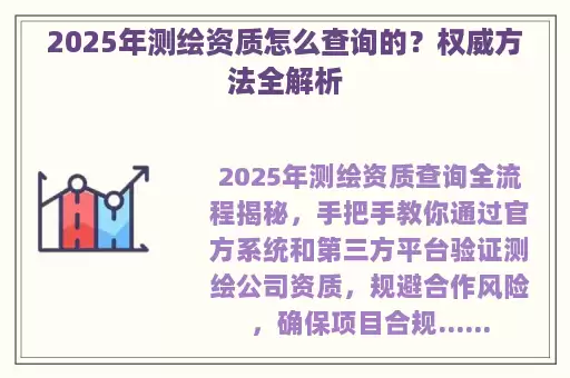 2025年测绘资质怎么查询的？权威方法全解析