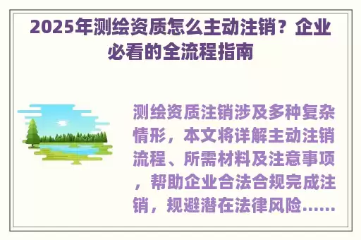 2025年测绘资质怎么主动注销？企业必看的全流程指南