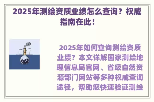 2025年测绘资质业绩怎么查询？权威指南在此！