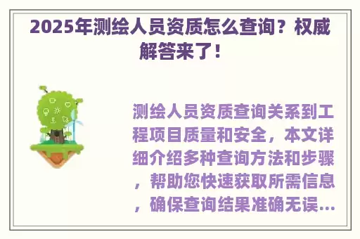 2025年测绘人员资质怎么查询？权威解答来了！