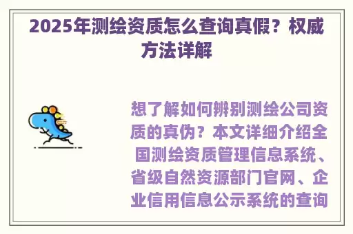 2025年测绘资质怎么查询真假？权威方法详解