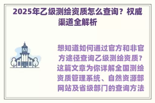 2025年乙级测绘资质怎么查询？权威渠道全解析
