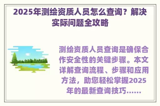 2025年测绘资质人员怎么查询？解决实际问题全攻略
