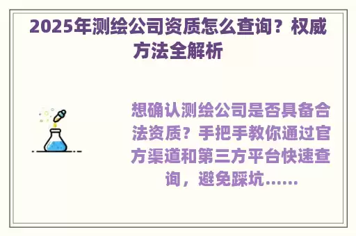 2025年测绘公司资质怎么查询？权威方法全解析