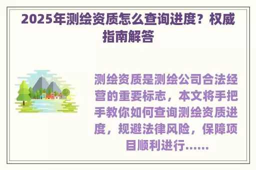 2025年测绘资质怎么查询进度？权威指南解答