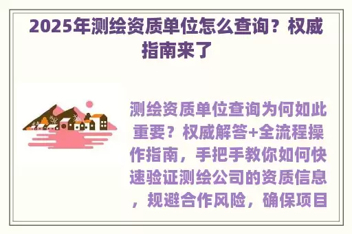 2025年测绘资质单位怎么查询？权威指南来了