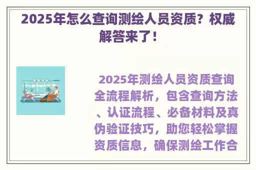 2025年怎么查询测绘人员资质？权威解答来了！