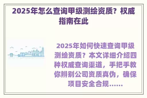 2025年怎么查询甲级测绘资质？权威指南在此