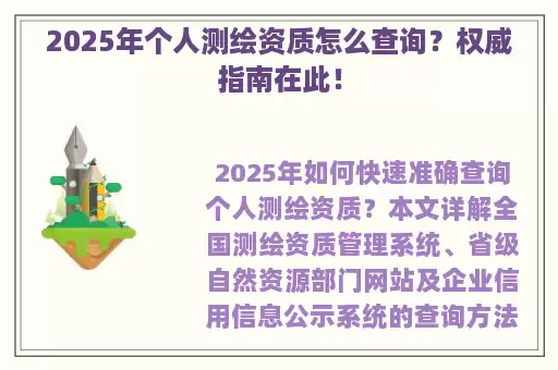 2025年个人测绘资质怎么查询？权威指南在此！