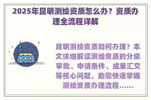 2025年昆明测绘资质怎么办？资质办理全流程详解
