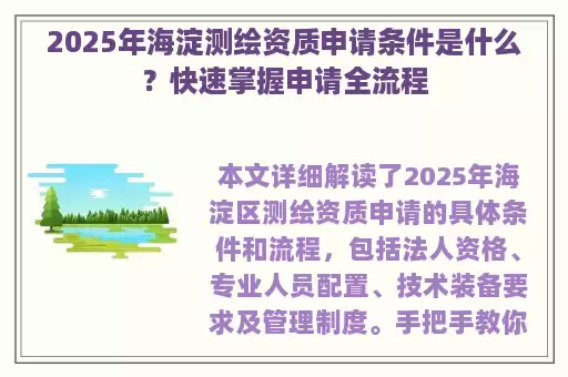 2025年海淀测绘资质申请条件是什么？快速掌握申请全流程