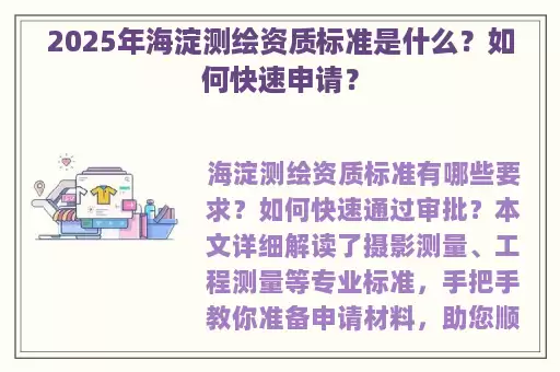 2025年海淀测绘资质标准是什么？如何快速申请？