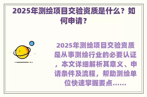 2025年测绘项目交验资质是什么？如何申请？