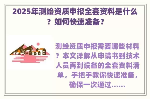 2025年测绘资质申报全套资料是什么？如何快速准备？