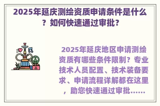 2025年延庆测绘资质申请条件是什么？如何快速通过审批？