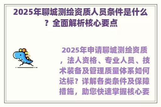 2025年聊城测绘资质人员条件是什么？全面解析核心要点