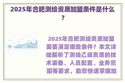2025年合肥测绘资质加盟条件是什么？