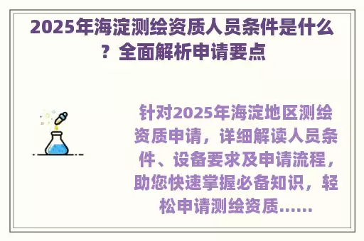 2025年海淀测绘资质人员条件是什么？全面解析申请要点