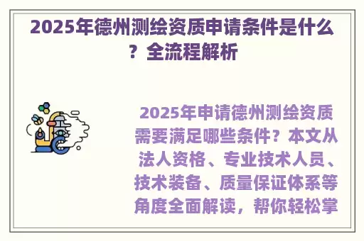 2025年德州测绘资质申请条件是什么？全流程解析