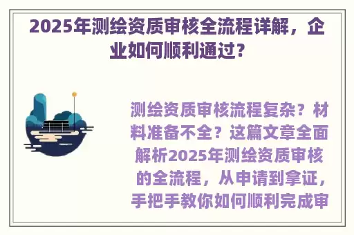2025年测绘资质审核全流程详解，企业如何顺利通过？