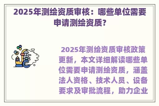 2025年测绘资质审核：哪些单位需要申请测绘资质？