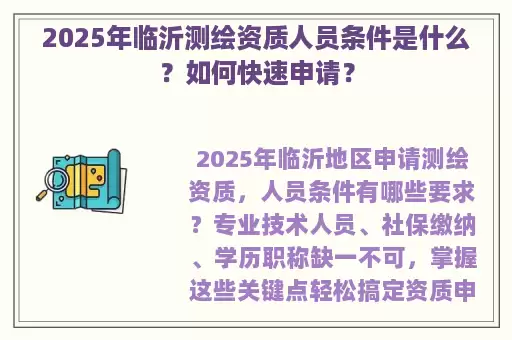 2025年临沂测绘资质人员条件是什么？如何快速申请？