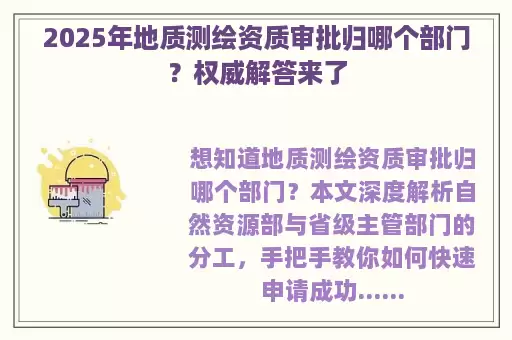 2025年地质测绘资质审批归哪个部门？权威解答来了