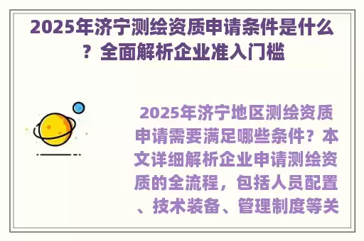 2025年济宁测绘资质申请条件是什么？全面解析企业准入门槛