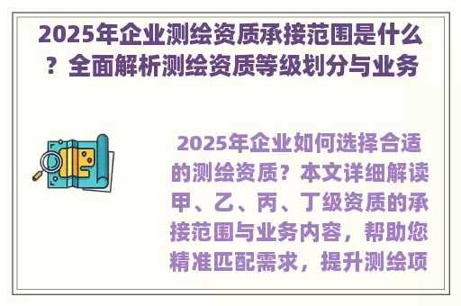 2025年企业测绘资质承接范围是什么？全面解析测绘资质等级划分与业务范围