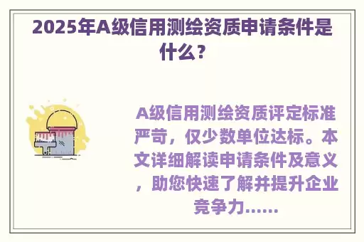 2025年A级信用测绘资质申请条件是什么？