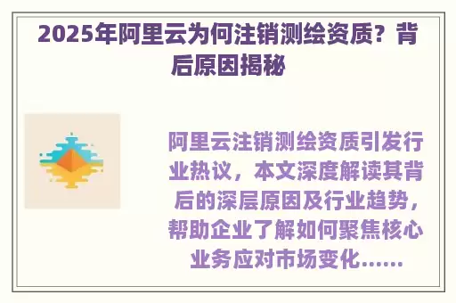 2025年阿里云为何注销测绘资质？背后原因揭秘