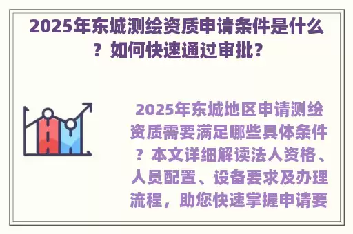 2025年东城测绘资质申请条件是什么？如何快速通过审批？