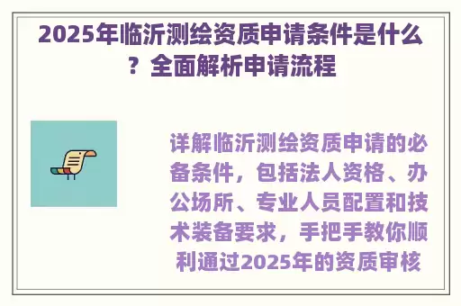 2025年临沂测绘资质申请条件是什么？全面解析申请流程