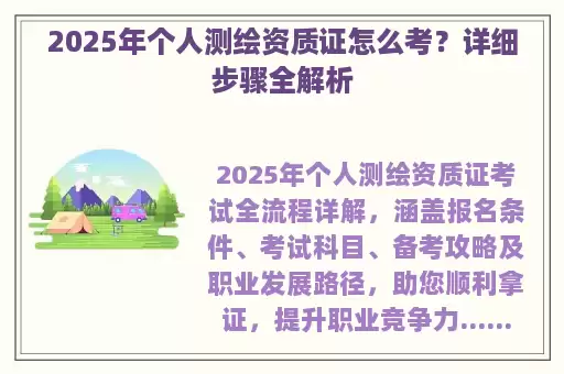 2025年个人测绘资质证怎么考？详细步骤全解析