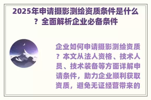 2025年申请摄影测绘资质条件是什么？全面解析企业必备条件