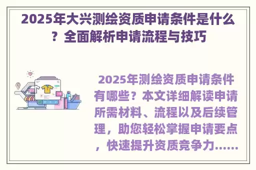 2025年大兴测绘资质申请条件是什么？全面解析申请流程与技巧