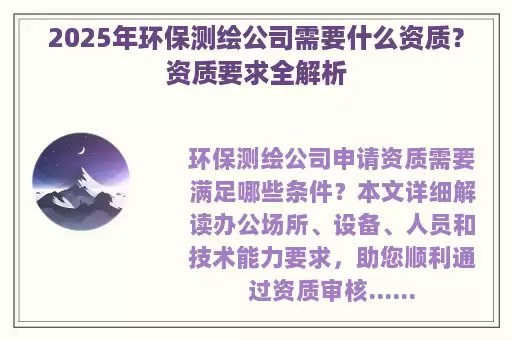 2025年环保测绘公司需要什么资质？资质要求全解析