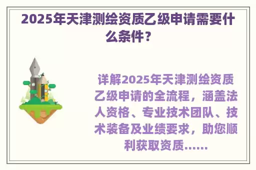 2025年天津测绘资质乙级申请需要什么条件？