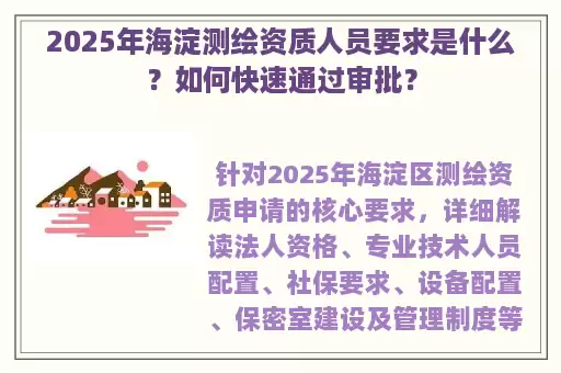 2025年海淀测绘资质人员要求是什么？如何快速通过审批？