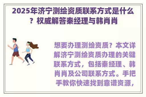 2025年济宁测绘资质联系方式是什么？权威解答秦经理与韩肖肖