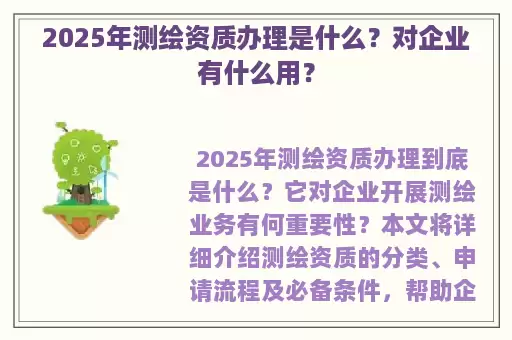 2025年测绘资质办理是什么？对企业有什么用？