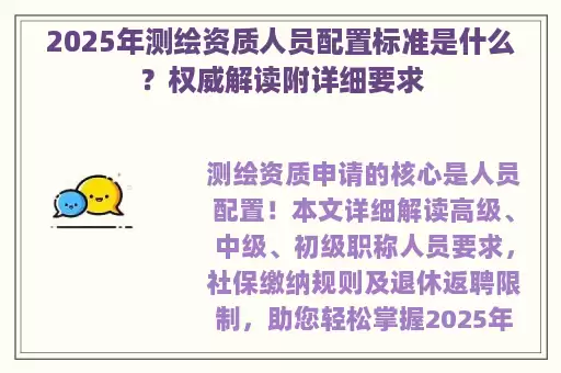 2025年测绘资质人员配置标准是什么？权威解读附详细要求