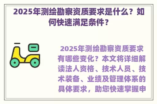 2025年测绘勘察资质要求是什么？如何快速满足条件？