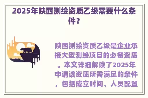2025年陕西测绘资质乙级需要什么条件？